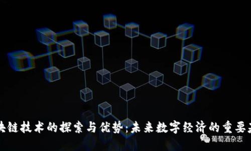 区块链技术的探索与优势：未来数字经济的重要基石