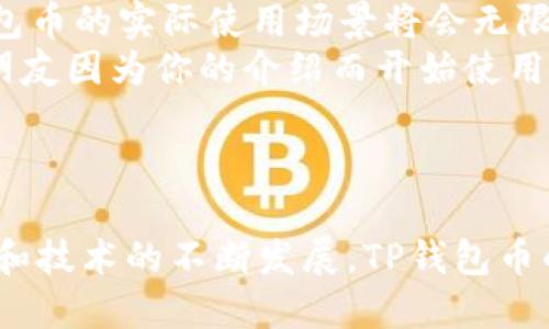   TP钱包币来源解析：如何获取和管理您的数字资产 / 

 guanjianci TP钱包, 数字资产, 加密货币, 钱包安全 /guanjianci 

什么是TP钱包币？
TP钱包是一个集成了多种数字资产管理功能的加密货币钱包，让用户能安全地存储、管理和转移各种加密货币。而TP钱包币，顾名思义，就是与TP钱包相关联的加密资产。为了充分了解TP钱包币的来源，我们有必要深入探讨TP钱包的运作方式，以及用户如何通过通用的加密货币获取这些资产。

TP钱包币的来源
TP钱包币的来源主要可以归结为以下几个方面：
ol
    listrong交易所流入/strong: 用户在交易所购买加密货币后，通常会将这些数字资产转至他们的TP钱包中，以提高安全性和方便管理。你不是常常听说“将数字资产放在交易所不是一个好主意”吗？这是因为交易所的安全性会受到不同因素的影响，转移到个人钱包能给你更好的控制权。/li
    listrong挖矿/strong: 对于一些用户而言，他们可能会通过挖矿的方式获得加密货币。虽然TP钱包本身不涉及矿业活动，但是许多矿工会将他们挖到的币存入TP钱包中。当你想到挖矿时，是否会想象一群程序员为理解复杂算法而努力不息的样子呢？/li
    listrong空投与奖励/strong: 许多加密项目会通过空投（Airdrop）将代币分发给特定用户或持币者。TP钱包用户能够很方便地参与这些空投，获得免费的代币。这种获取方式无疑吸引了不少人参与，而你呢？是否期待过某项空投的到来？/li
    listrong购买与交易/strong: 用户也可以通过对等交易或直接在TP钱包内进行加密资产的购买。许多TP钱包如今支持内置的DApp（去中心化应用），允许用户通过简单的操作直接购买所需的代币。想象一下，当你只需在你的手机上轻点几下，就能拥有某个新兴的加密货币，是不是很过瘾？/li
/ol

如何安全地管理TP钱包币？
在获得了你的TP钱包币后，接下来的任务就是安全地管理它们。你是不是有过这样的困惑：在这个信息技术高度发展的时代，如何保护自己的资产不被盗取或丢失呢？这里有几个安全管理TP钱包币的小贴士：

ol
    listrong启用双重认证/strong: 许多加密钱包支持双重身份验证（2FA）。启用这个功能后，即使黑客获得了你的密码，他们仍然需要第二步的身份验证，才能登录钱包。/li
    listrong定期备份私钥/strong: 私钥是访问你钱包的唯一凭证。一定要定期备份私钥，并将其保存在安全的地方。因此，遇到任何意外情况都能恢复你的资产。/li
    listrong保持软件更新/strong: 钱包软件的更新往往能够修复安全漏洞，因此确保你的TP钱包始终为最新版，能大幅提升资产安全性。/li
    listrong警惕钓鱼攻击/strong: 随着数字货币的流行，各种钓鱼网站、钓鱼邮件层出不穷。请务必留意你访问的链接，确保它们来自于正规网站。你是不是经常对某些看似可疑的链接产生怀疑，恰恰这是审慎的表现。/li
/ol

TP钱包币与其他数字资产的比较
TP钱包币作为一种数字资产，与其他加密货币存在诸多相似之处，同时也有其独特的特点。

h4与比特币的比较/h4
比特币是最早的加密货币，具有去中心化、匿名和全球通用等特点。而TP钱包币相对较新，虽然也秉承了数字货币去中心化的理念，但因为其依赖于TP钱包实现，可能在某些方面受到限制。因此，用户在选择持有哪些数字资产时，是否会考虑这些因素呢？

h4与以太坊的比较/h4
以太坊则提供了更强的智能合约功能，其生态系统中涌现出大量的DApp。而TP钱包币目前主要用于在TP钱包生态系统中的交易和管理，智能合约的功能相对不足。你是否曾想过，将来TP钱包也可能会加入类似于以太坊的功能，从而吸引更多用户？

未来展望：TP钱包币的发展潜力
在接下来的几年内，TP钱包币的发展潜力不容小觑。随着全球对数字资产认知的提升，越来越多的用户开始关注如何通过加密货币改善他们的财务状况。你是否也想加入这场变革，成为财富转型中的一部分呢？
ul
    listrong技术的不断创新/strong: TP钱包可以随着区块链技术的发展不断和改进其功能，提升用户体验和交易安全性。/li
    listrong大规模 adoption/strong: 未来的几个月乃至几年，更多的商家将接受加密货币作为支付方式。当这一天来临时，TP钱包币的实际使用场景将会无限扩展。/li
    listrong社区的壮大/strong: 随着用户的不断增加，TP钱包也将吸引更多开发者加入，激发出新的创新思维。例如，现在是否有朋友因为你的介绍而开始使用TP钱包吗？/li
/ul

总结
总而言之，TP钱包币的来源多样，可以通过交易所、挖矿、空投和直接购买等方式获取。安全管理这些数字资产至关重要，同时随着市场和技术的不断发展，TP钱包币的未来充满了可能性。你准备好在这个充满变化和机遇的领域中走得更远了吗？