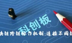 探索区块链跨链协作机制