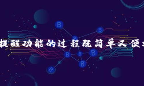 bianzi如何高效设置TP钱包的提醒功能，以便轻松管理您的数字资产/bianzi

TP钱包, 提醒设置, 数字资产管理, 加密货币/guanjianci

引言
在如今这个数字资产快速发展的时代，如何有效管理您的加密货币和钱包不再是一个人能单打独斗的事情。TP钱包作为一个功能强大的数字资产管理工具，其提醒功能可以帮助用户实时掌握各种动态，确保不会错过任何重要信息。你是不是也曾因为错过了价格波动或重要通知而感到懊恼呢？本文将为你详细介绍如何设置TP钱包的提醒功能，以帮助你更好地管理数字资产。

什么是TP钱包？
TP钱包是一款集成多种加密货币存储与管理功能的数字钱包。它支持多链资产，用户可以在一个平台上轻松管理比特币、以太坊、TRON等多种数字货币。除了基础的存储功能，TP钱包还提供了一系列附加功能，如交易记录查询、DEX交易、兑换功能以及强大的提醒设置，这些都使得它成为了许多用户的首选数字资产管理工具。

为何需要设置提醒功能？
无论你是新手还是老手，加密货币市场波动性极大，价格瞬息万变。如果不及时掌握市场动态，你的投资可能会受到损失。而TP钱包的提醒功能，正好可以帮助你实时接收市场信息和资产变动通知，你是否想过，通过合理的提醒设置，完全可以避免这些损失呢？

TP钱包提醒功能的种类
TP钱包提供多种不同的提醒功能，涵盖了以下几个方面：
ul
  li价格提醒：当某种加密货币的价格达到你设定的目标价格时，TP钱包会立即通知你。/li
  li交易提醒：对你发送和接收的交易进行实时通知，确保你不错过任何一笔交易信息。/li
  li安全提醒：如果TP钱包检测到异常活动或登录尝试，会及时发出安全通知。/li
  li活动提醒：有关新项目或活动的消息，例如空投、奖励等。/li
/ul

如何在TP钱包中设置提醒功能？
下面将详细介绍在TP钱包中如何进行提醒设置。无论你是使用Android还是iOS版本，步骤大致相同，所以别担心会错过任何信息哦。

h4第一步：下载安装TP钱包/h4
如果你还没有安装TP钱包，可以在应用商店中搜索“TP钱包”并下载。安装完成后，打开钱包并进行必要的设置，包括创建新钱包或导入现有钱包。如果你已经完成了这些步骤，可以直接进入第二步。

h4第二步：进入设置功能/h4
打开TP钱包后，点击界面右下角的“我”选项，进入个人中心。在这里，你将看到一系列设置选项，找到“提醒设置”或“通知设置”按钮，点击进入。

h4第三步：选择提醒类型/h4
在提醒设置界面中，你可以选择想要接收的提醒类型。上述提到的价格提醒、交易提醒、安全提醒等功能都在这里一个个列出。你只需要选择所需类型并开启它们即可。

h4第四步：设定具体参数/h4
以价格提醒为例，你需要输入想要设置的价格范围。例如，假设你关注比特币，并希望在其价格达到60000美元时收到提醒。你可以在相应字段中输入这个价格，并保存设置。你是否觉得这一步骤特别简单呢？

h4第五步：确认和保存设置/h4
完成所有设置后，务必检查一遍，确保没有遗漏。点击“确认”或“保存”按钮，系统会提示你设置成功。这时你的TP钱包提醒功能就已经启动，关于价格波动、交易信息等都将第一时间通知你。

如何提醒设置？
设置提醒功能并不止于此，适当的可以让你的体验更加顺畅。考虑到市场的动态性，灵活调整提醒的阈值是非常重要的。例如，如果你在某种数字货币的长期投资上持有较大仓位，不妨将价格提醒设定得更细致，可能需要在不同价格点上设定多个提醒，确保及时应对市场的变化，你认为这样真的有利于投资吗？

TP钱包的安全性与使用注意
在享受TP钱包所带来的便利之余，安全性也不容忽视。无论是设置提醒功能，还是其他操作，确保你的钱包安全是首要任务。以下是一些安全使用TP钱包的小贴士：
ul
  li设置复杂密码，避免使用容易猜测的简单密码。/li
  li启用双重身份验证，增加账户安全性。/li
  li定期检查交易记录，确认是否存在异常。/li
  li确保使用官方渠道下载TP钱包，避免下载到假冒版本。/li
/ul

总结
通过合理设置TP钱包的提醒功能，可以让你的数字资产管理变得更加高效、灵活。在信息瞬息万变的加密市场中，成功的关键之一就是实时掌握动态，并作出合理的应对。设置提醒功能的过程既简单又便利，但更重要的是，你需要在设置后不断，确保它满足你的需求。你准备好在TP钱包中设置这些提醒了吗？这个小小的功能，可能会给你的投资带来意想不到的优势！

希望本文能帮助到你，让你能够充分利用TP钱包的提醒功能，掌握数字资产的每一个动态！