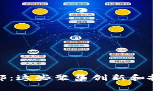 揭密硅谷区块链俱乐部：这些聚集创新和投资的地方你不能错过