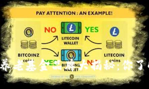 区块链养老基金品牌大揭秘：你了解哪些？