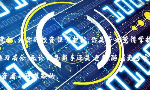   如何通过TP钱包在以太坊链上购买数字货币 / 

 guanjianci TP钱包,以太坊,数字货币,买币网址 /guanjianci 

引言
在如今数字货币的热潮中，TP钱包作为一款便捷的加密货币钱包，受到了越来越多用户的青睐。你是否曾思考过如何在以太坊链上轻松购买数字货币？在本文中，我们将详细探讨如何利用TP钱包进行数字货币的购买，以及一些实用的技巧和注意事项。如果你是加密货币的初学者或者希望进一步了解这个领域的用户，那么这篇文章将对你有所帮助。

什么是TP钱包？
TP钱包是一款功能强大的数字货币钱包，特别适合存储以太坊及其ERC20代币。它支持多种加密货币的管理和交易，让用户能轻松掌控自己的数字资产。TP钱包的安全性和易用性使其成为很多投资者的首选。你是不是也觉得一个可靠的钱包是进行数字资产投资的基础？

为什么选择以太坊链？
以太坊是仅次于比特币的第二大加密货币，其智能合约和去中心化应用的功能使得以太坊链非常受欢迎。如果你想要投资一些潜力股，选择以太坊链上的项目再合适不过了。因此，购买以太坊链上的数字货币不仅仅是一项投资，更是一种参与和体验区块链技术发展的方式。

如何在TP钱包上购买以太坊链的数字货币？
接下来看一下具体的操作步骤，以便于你能够快速上手。

步骤一：下载并安装TP钱包
首先，你需要在应用商店或官网下载TP钱包。无论你是iOS还是安卓用户，TP钱包都支持你的设备。安装完成后，打开TP钱包，按提示完成账户的注册和设置。

步骤二：创建或导入钱包
在TP钱包中，你可以选择创建一个新钱包，或者如果你已有其他钱包，可以选择导入。这里需要特别注意的是一定要妥善保管好私钥，因为一旦丢失，你将无法恢复钱包中的资产。你是不是意识到了私钥的重要性？

步骤三：充入以太坊
为了购买其他数字货币，你需要先向你的TP钱包中充入以太坊。你可以通过从交易所提币或者其他方式充值。TP钱包会给你提供一个以太坊地址，你只需将以太币发送到该地址即可。

步骤四：选择购买的数字货币
有了以太坊后，你可以在TP钱包内选择想要购买的数字货币。如果你对某个项目有所了解，甚至可以直接在TP钱包中搜索相关代币，方便快捷。你知道哪些数字货币最近比较热门吗？

步骤五：完成交易
确认你选择的数字货币及购买数量之后，进行交易确认。TP钱包会显示交易所需的手续费，你只需确认交易并等待确认即可。通常交易会在几分钟内完成，你可以在钱包中查看交易记录。

交易后的安全性和管理
成功购买数字货币后，你会在TP钱包中看到你的资产。此时，安全性管理尤为重要。建议你定期检查钱包的安全设置，避免不必要的损失。你会不会定期检查自己的数字资产安全？

常见问题解答
在这个过程中，很多用户可能会碰到一些常见问题。下面，我们就来一一解答。

Q: 我该如何提升TP钱包的安全性？
A: 可以启用双重认证、定期更换密码，并确保你的设备安全无病毒。此外，不要轻易分享你的私钥或助记词。

Q: 如果我忘记了密码或者丢失了私钥，我该怎么办？
A: 不幸的是，若您忘记私人密钥或者助记词，您将无法恢复钱包。因此，确保妥善保管这些信息是相当重要的。

Q: TP钱包可以支持哪些类型的数字货币？
A: TP钱包支持多种数字货币，包括以太坊及其ERC20代币、比特币等。具体支持的币种可以随时在钱包内查看。

总结
通过TP钱包在以太坊链上购买数字货币的过程并不复杂，随着你对交易流程的熟悉，它将变得越来越简单。同时，记得保护好自己的数字资产，提高安全意识，为你的投资保驾护航。你是否也觉得掌握这项技能，让自己在数字经济中立于不败之地，实在太有必要了？

未来，随着区块链技术的发展，数字货币的应用场景将会更加广泛。希望这篇文章能够帮助你更好地理解TP钱包的使用方法，让你在数字货币的世界中游刃有余。无论你是新手还是老手，随着更多实践的积累，相信你会对加密货币的未来充满期待。

如果你还有其他问题，欢迎在评论区留言，或者分享你自己的使用经验，大家共同进步。在这个充满不确定性的市场中，保持学习和探索的精神，是每位投资者不可或缺的。