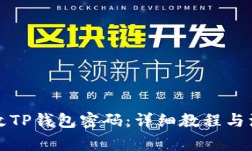 如何修改TP钱包密码：详细教程与注意事项