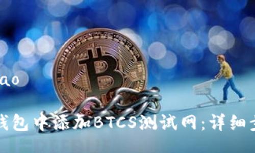 biliao/biliao

如何在TP钱包中添加BTCS测试网：详细步骤与技巧