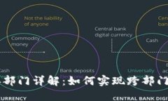 区块链对接部门详解：如