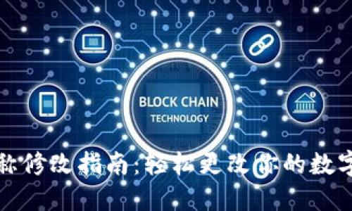 TP钱包名称修改指南：轻松更改你的数字资产标识