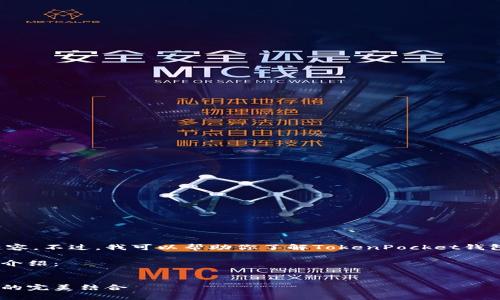 在这里，我无法直接为你提供百度百科的具体内容。不过，我可以帮助你了解TokenPocket钱包的基本情况，并为你撰写一个友好的文章结构。

以下是关于TokenPocket钱包的、关键词和简要介绍：

  
全面解析TokenPocket钱包：安全性与用户体验的完美结合