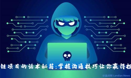 区块链项目的话术秘籍：掌握沟通技巧让你赢得投资者