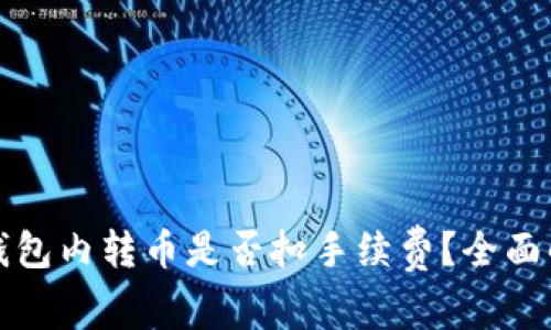 TP钱包内转币是否扣手续费？全面解析