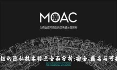  区块链的隐私技术特点全