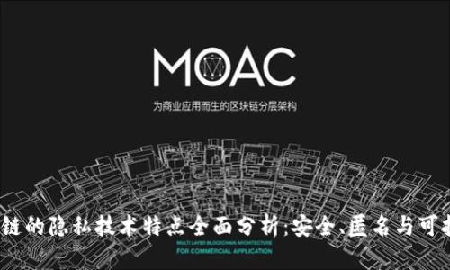   区块链的隐私技术特点全面分析：安全、匿名与可扩展性 