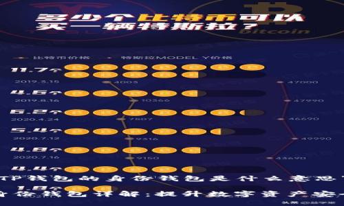 下面是关于“TP钱包的身份钱包是什么意思”的详细介绍：

TP钱包中的身份钱包详解：提升数字资产安全与使用效率