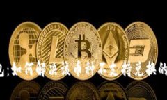 TP钱包：如何解决该币种不