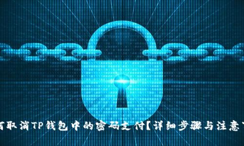 如何取消TP钱包中的密码支付？详细步骤与注意事项