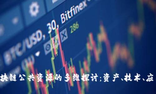 bialti区块链公共资源的多维探讨：资产、技术、应用与未来