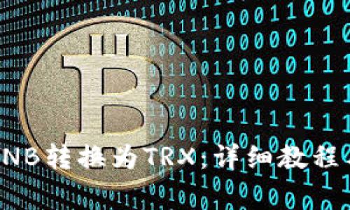 TP钱包如何将BNB转换为TRX：详细教程与常见问题解答