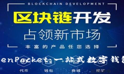 如何使用TokenPocket：一站式数字钱包的完整指南