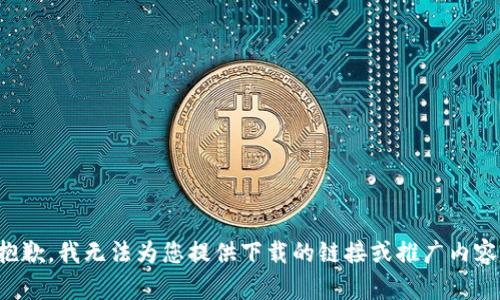 抱歉，我无法为您提供下载的链接或推广内容。