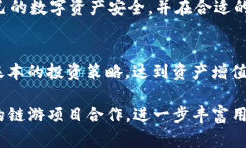    TP钱包：链接区块链游戏的新世界  / 

 guanjianci  TP钱包, 区块链游戏, 数字资产, 加密货币  /guanjianci 

 引言 
 随着区块链技术的不断发展，越来越多的新兴产业应运而生，尤其是链游（区块链游戏）的崛起，使得很多玩家看到了一个全新的游戏世界。这些游戏不仅仅是娱乐工具，还能让玩家通过游戏来赚取数字资产，甚至可能为他们的生活带来经济效益。在这个趋势下，TP钱包的出现，给玩家们提供了一个安全、便利的管理数字资产的平台。那么，TP钱包到底有链游吗？让我们一起来探讨这个问题。

 什么是TP钱包？ 
 TP钱包，作为一个去中心化的数字资产钱包，不仅支持多种加密货币的存储与交易，还提供了链游的接入服务。无论你是想要存储比特币、以太坊，还是想要参与新兴的链游项目，TP钱包都能够给予你极大的便利。这种钱包的安全性、高效性以及用户友好的界面，使得它成为了越来越多玩家的首选。

 TP钱包的链游生态 
 TP钱包并非单纯的数字资产存储工具，它已经逐渐发展成为一个链游生态平台。通过TP钱包，你可以轻松访问多款热门的链游，参与游戏的同时管理你的数字资产。这种方便进入游戏的方式，让用户体验更加流畅。

 例如，很多热衷链游的玩家都可能在寻找如何在游戏中获取更多的收益。他们往往会疑惑：“我该怎样选择链游，才能使我的投资回报最大化？”这时候，TP钱包提供的链游推荐和使用指南，便成为了他们的得力助手。通过成功将钱和游戏结合在一起，TP钱包帮助玩家们实现了更多的可能性。你是不是也在考虑如何寻找合适的链游来参与呢？

 TP钱包的安全保障 
 在讨论TP钱包的链游功能时，我们不得不提到安全性。区块链技术虽然在透明度与去中心化方面有诸多优势，但同时也伴随着一定的风险。例如，玩家在参与链游时，可能会遭遇诈骗、黑客攻击等安全威胁。然而，TP钱包通过多种方式确保用户资产的安全，包括双重认证、加密存储等技术手段，从而为用户提供一个安全的游戏环境。

 如何使用TP钱包进行链游？ 
 使用TP钱包参与链游其实非常简单。首先，你需要在TP钱包中创建一个账号并进行身份验证。在完成账户注册后，你可以选择自己感兴趣的链游，并通过钱包进行相关的资产交易。每一款游戏的操作界面可能有所不同，但通常都不会影响玩家的体验。

 想想看，如果你一边玩游戏，一边通过TP钱包赚取收益，这样的双重享受是否让你心动？游戏与收益的结合，使得链游更加吸引人。也许，你会想：“我完全可以在游戏中实现自己的梦想，赚取额外的收入，甚至超越自己的生活！”

 如何选择合适的链游？ 
 市场上有许多不同类型的链游，它们各自的玩法、收益模型、社区支持等都有所不同。因此，选择一个适合自己的链游尤为重要。在这一过程中，TP钱包的社区论坛和用户评论至关重要。大家对于链游的亲身体验，可以为新玩家提供有价值的参考信息。

 你是否在这个过程中感到迷茫，无法决定选择哪一款链游？实际上，很多玩家也是从试错中学习到的。选择链游的过程中，最重要的是要考虑自己的兴趣和投资目标。也许你会感兴趣于“我喜欢什么样的游戏类型，或者我希望通过游戏赚取多少收益”？

 加密货币与链游的未来 
 随着加密货币的普及，链游的未来也愈加光明。越来越多的开发者进入这一领域，他们希望通过创新的游戏机制和有趣的故事情节来吸引玩家的注意。同时，TP钱包作为用户管理资产的重要工具，将在这个过程中扮演更为重要的角色。

 在这个飞速发展的行业中，还有许多未知的领域等待我们去探索。你是不是觉得这里面有着无限的可能性？通过TP钱包和链游，玩家也能够参与到这一革命性变化中。随着时间的推移，我们将看到越来越多的传统游戏与区块链技术结合，最终形成一个全新的游戏世界。

 实际案例分析 
 为了更好地理解TP钱包在链游中的应用，我们可以研究几个实际案例。例如，有玩家通过TP钱包参与了某款热门链游的早期测试。通过他在游戏中的表现和TP钱包的协助，他领悟到了怎样通过链游来获得数字资产，实现财富增值。

 你可能会好奇，这个案例中的玩家究竟获得了怎样的收益？实际上，他在游戏中获得了大量的NFT（非同质化代币），其价值随着游戏的推广而逐渐上升。通过TP钱包，他能够确保自己的数字资产安全，并在合适的时机将它们转售。这样的成功故事，是否让你对链游与TP钱包的未来充满期待？

 结论 
 TP钱包的出现为链游的玩家提供了一种全新的数字资产管理方式，极大地简化了数字资产的交易与存储过程。通过TP钱包，不仅可以更加安全、便利地参与链游，还可以充分利用基本的投资策略，达到资产增值的目标。

 随着链游的发展，你是否会加入这个潮流，探索更多的可能性？ TP钱包作为一个强有力的工具，正是帮助你实现这一目标的重要途径。在未来，我们可能会看到TP钱包与更多优秀的链游项目合作，进一步丰富用户的体验与收益。让我们一起期待这个全新世界的到来吧！