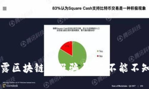 beaoti揭露区块链造假骗局：你不能不知道的真相