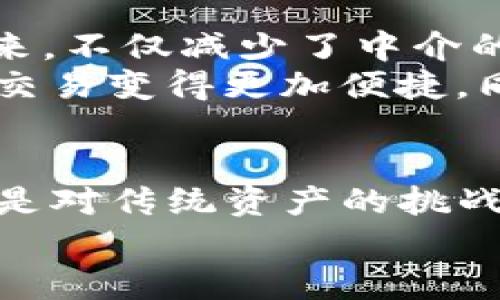 区块链资产的特征解析：您不可不知的四大特点

区块链资产, 特征, 去中心化, 透明性, 不可篡改/guanjianci

引言
在当今数字时代，区块链技术以其卓越的安全性和透明性正在彻底改变我们的金融体系和资产管理方式。区块链资产的出现不仅为投资者提供了新机遇，也改变了传统资产的定义。那么，区块链资产究竟有哪些特征呢？在本文中，我们将详细探讨这一问题。

去中心化：力量的分散
首先，区块链资产的一个核心特征是去中心化。这意味着区块链网络不依赖于单一的中央机构或中介，而是通过网络中的多个节点共同维护数据。这种机制可以有效降低单点故障的风险，也意味着没有任何单一实体能够控制整个网络。这样的设计使得区块链资产在处理高频交易时更加稳定。
你是不是也认为，去中心化这一特征让区块链资产更加安全？因为没有中心化的管理，资产的不当使用和舞弊行为几乎被杜绝了。

透明性：信息的开放共享
区块链技术的另一个显著特征便是透明性。所有的交易记录都会在整个网络中公之于众，区块链中的每一个节点都能够查看到完整的交易历史。这种开放的特性使得区块链资产能够做到可追溯，从而增强了信任感。
想象一下，如果你购买了一种新的区块链资产，你是否希望能够通过查看其交易记录来确保它的价值和合法性？透明性让一切变得更加可信，也因此促进了投资者之间的信任。

不可篡改性：数据的安全保障
不可篡改性是区块链技术的又一重要特征。一旦信息上传到区块链上，就几乎不可能被更改或删除。这一特性是由于区块链内的加密算法和共识机制所保障的，确保了数据的安全与完整。
是否有想过，假如在传统金融体系中，交易记录可以随意修改，那么我们的投资会变得多么不安全？不可篡改的特性确保了所有参与者都能依赖于区块链上的数据，这为资产的交易和管理提供了极大的安全保障。

可分割性：资产交易的灵活性
区块链资产通常是可分割的，这为资产的交易和流通提供了更多的灵活性。例如，比特币可以被细分为多个小单位，使得即使是小额投资者也能参与到市场中。可分割性降低了投资门槛，吸引了更多的投资者进入区块链领域。
你觉得在这样的环境下，是否每个人都有机会进入资本市场？可分割性打破了传统资产的固有模式，让更多的人有机会参与并分享经济的红利。

安全性：技术的保障
区块链资产的安全性是其受到广泛关注的原因之一。通过加密技术和复杂的算法，区块链能够抵御黑客攻击和其他形式的欺诈。每个区块与前一个区块的链接形成了一个链条，这使得篡改任何一个区块的数据都需要改变之后所有区块的数据，这几乎是不可能的任务。
你是否曾担心过你的资产在传统金融系统中受到威胁？区块链的安全性为用户提供了更高水平的保护，这也是其在金融领域迅速发展的原因之一。

智能合约：自动化的交易
区块链资产还具有通过智能合约实现自动化交易的特性。智能合约是一种自动执行协议，能够在特定条件满足时自动进行交易。这样一来，不仅减少了中介的参与，也提高了交易的效率。
你可曾想象过，如果每一笔交易都可以在没有人为干预的情况下自动完成，那将节省多少时间与精力？智能合约的存在让区块链资产的交易变得更加便捷，同时降低了人为错误的风险。

结论：一种未来的投资选择
综上所述，区块链资产凭借其去中心化、透明性、不可篡改性、可分割性和安全性等特征，正在为整个金融体系带来颠覆性的变化。这不仅是对传统资产的挑战，更是对未来投资方式的重新定义。在数字经济飞速发展的今天，了解区块链资产的特征合乎时代的潮流。
在这个快速发展的领域，你准备好迈出第一步，探寻区块链资产的奥秘了吗？