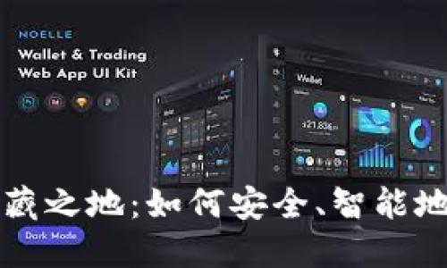 揭秘TP钱包中的宝藏之地：如何安全、智能地管理你的虚拟资产