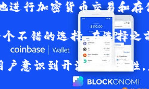 在区块链和加密货币的环境中，TP钱包是一个重要的工具，它为用户提供了管理和存储数字资产的能力。而“开源”这一术语则在这里具有非常重要的意义。接下来，我将详细解释TP钱包的开源含义，包括它的优势以及与之相关的内容。

TP钱包开源的定义

TP钱包是一种数字货币钱包，支持多种加密货币的存储和管理。开源意味着它的源代码是公开的，任何人都可以查看、修改和分发这些代码。这种做法通常是为了促进社区的参与，增强软件的透明度和安全性。

在TP钱包的开源项目中，开发者可以利用其代码进行二次开发或者定制化改进，同时用户也可以审查这个软件的安全性，确保其在存储和管理数字资产时没有后门或者安全漏洞。

开源的优势

TP钱包开源的优势主要体现在以下几个方面：

1. 透明性
开源的最大好处之一就是透明性。用户和开发者可以轻松审视源代码，了解TP钱包如何处理数据、如何加密信息，以及如何与区块链交互。透明性增强了用户对钱包安全性和可靠性的信任。

2. 社区参与
由于TP钱包的开源特性，任何开发者都可以参与到这个项目中来。他们可以报告漏洞、提出改进建议，甚至直接贡献代码。这种社区参与使得TP钱包能够持续更新和改进，适应不断变化的市场需求和技术发展。

3. 安全性
开源软件的安全性通常高于闭源软件，因为任何人都可以找出并修复潜在的安全漏洞。当开发者和安全研究人员发现问题时，他们可以迅速采取行动。此外，通过众多开发者的合作，TP钱包可以更快地推出安全更新，提升用户的使用信心。

4. 自主性
用户可以根据自己的需求对TP钱包进行定制。一些用户可能希望增加特定功能，或者修改现有功能以适应其个性化要求。开源分发的灵活性使得这一切成为可能。

开源在加密货币界的影响

开源不仅仅是TP钱包的特点，它在整个加密货币行业中都有着深远的影响。很多著名的加密货币和区块链项目，如比特币和以太坊，都是开源的。这种开放性促进了技术创新，让许多开发者得以创建不同的新产品和服务。

开源与去中心化的联系

去中心化是区块链的核心理念，而开源与去中心化有着密切的关系。开源允许任何人参与和贡献，从而减少对单一实体的信任。TP钱包作为一个开源项目，允许用户掌控自己的资产，而不必依赖于第三方服务。这种去中心化的特性使得TP钱包再次增强了用户的安全感和信任度。

如何使用TP钱包

使用TP钱包通常是一个简单的过程。用户只需下载钱包应用，设置自己的私钥或助记词，随后就可以开始存储和管理自己的加密资产。在下载时，要确保从官方网站获取，以防止恶意软件的风险。

在设置过程中，用户可能会被问到是否愿意开启某些隐私或安全功能，这些都是为了确保用户资产的安全。例如，开启双重身份验证会增加账户的保护层，而定期备份钱包则确保数据不会丢失。

结论

TP钱包开源的特性为用户提供了灵活和安全的数字资产管理解决方案。它的透明性、社区参与和安全性使得用户能更加自在地进行加密货币交易和存储。而开源模式在整个区块链世界中的重要性同样不可小觑，它不仅提升了技术的创新能力，同时推动了去中心化的理念发展。

你是不是也觉得，开源对于数字资产的安全和发展是至关重要的呢？如果你正在寻找一个可信赖的数字钱包，TP钱包或许是一个不错的选择。在选择之前，深入了解它的开源特性和社区反馈也是非常必要的。

通过以上分析，我们可以看到，TP钱包的开源不仅是增加了其透明性和安全性，更是推动了整个区块链生态的发展。随着更多用户意识到开源的重要性，未来TP钱包及类似项目将继续发展壮大，为用户提供更好的服务。