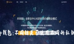 tp钱包：不同链是否使用不