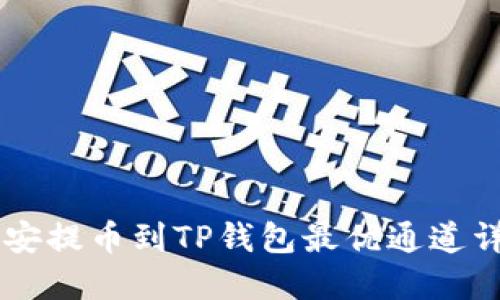 币安提币到TP钱包最优通道详解