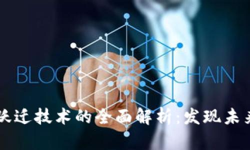 区块链跃迁技术的全面解析：发现未来的潜力