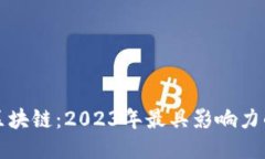 探索苏州区块链：2023年最