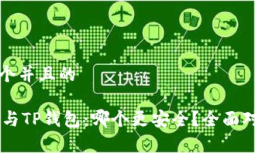 思考一个并且的

IM钱包与TP钱包：哪个更安全？全面对比解析