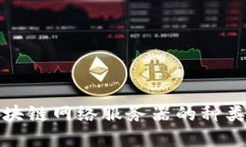 深入探讨区块链网络服务器的种类与应用意义