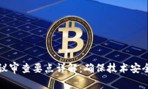 区块链协议审查要点详解：确保技术安全与合规性