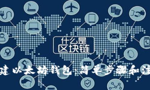 如何创建以太坊钱包：简单步骤和注意事项