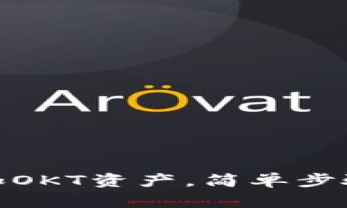 TP钱包如何添加OKT资产，简单步骤教你轻松搞定