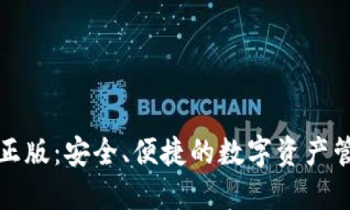 TP钱包官方正版：安全、便捷的数字资产管理解决方案