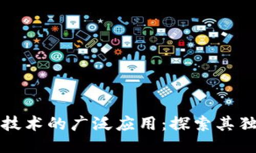 区块链技术的广泛应用：探索其独特价值