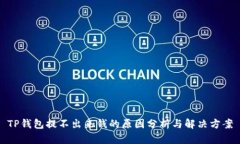 TP钱包提不出来钱的原因分