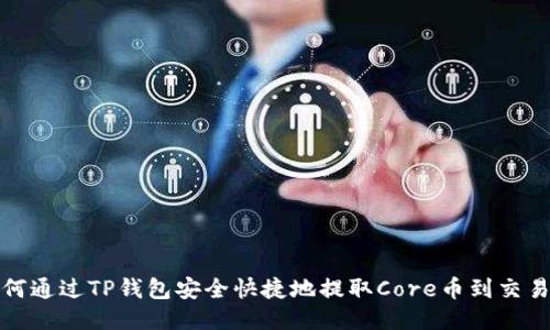 如何通过TP钱包安全快捷地提取Core币到交易所