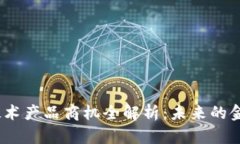 : 区块链技术产品商机全解