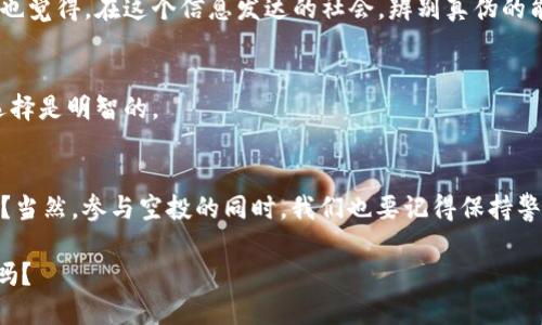   如何通过TP钱包获取空投AIR币的详细指南 / 

 guanjianci TP钱包, 空投, AIR币, 加密货币 /guanjianci 

什么是TP钱包？
在加密货币的世界中，钱包是存储和管理数字资产的关键工具。TP钱包（TokenPocket）是一款备受推崇的多链数字货币钱包，支持多种区块链资产，让用户能够安全、方便地管理自己的加密货币。它支持的主要链包括以太坊、波场、EOS等，而其用户友好的界面和强大的功能使其在全球用户中得到了广泛的认可。

空投是什么？
空投是区块链项目用来推广自己代币或币种的一种营销方式。通常情况下，项目方会免费向用户分发一定数量的代币，以此来吸引更多的用户关注和参与。你是不是也希望能够在不花一分钱的情况下获得一些新币呢？空投就为这样的机会提供了可能。

AIR币简介
AIR币是一种新兴的加密货币，旨在解决特定的市场需求。它可能涉及到去中心化金融（DeFi）、非同质化代币（NFT）或其他创新的区块链应用。作为加密货币的一部分，AIR币的价值将在于其使用的广泛性和项目的成熟度。因此，参与项目初期的空投，无疑是一个愉快的机会。

如何通过TP钱包获取AIR币空投？
获取AIR币的空投并不复杂，但需要遵循一定的步骤。想必你们也想知道具体的操作方法吧？那么，接下来就让我们详细分析一下：

h4第一步：下载并安装TP钱包/h4
首先，你需要下载并安装TP钱包。无论你使用的是安卓还是iOS设备，都可以在相应的应用商店中找到TP钱包。下载完成后，根据提示完成安装，打开应用并进行必要的注册和设置。记得备份好你的私钥和助记词，以保证你的资产安全。

h4第二步：注册和完善信息/h4
在TP钱包中，你需要完成用户注册，并尽量完善个人信息。这不仅能提高你的信任度，还能让你在申请空投时更具优势。你是否注意到，有些项目在空投时会优先考虑已完成实名认证的用户？因此，提供完整的信息是极为重要的。

h4第三步：关注AIR币的空投信息/h4
在社交媒体平台（如Twitter、Telegram、Reddit等）上关注AIR币的官方账号，以获取最新的空投信息。经常浏览区块链项目的官网，查看他们的公告和最新动态也是不错的选择。有没有发现，你周围的人总是能提前获得一些重要消息？这可不是运气，而是关注的结果。

h4第四步：参与空投活动/h4
当你了解到AIR币的空投信息时，通常会有一系列的参与要求，比如转发某条推文、填写表格、加入社群等。认真阅读每个项目的参与规则是关键。在完成这些步骤后，留意你TP钱包中的消息，看看是否真的收到了空投的AIR币。

h4第五步：资产管理/h4
成功获取到AIR币后，如何管理也是一个重要的问题。你是否曾因为没有及时管理而错失良机？所以，记得定期查看TP钱包中的资产，并关注AIR币的市场走势和发展动态。随着项目的发展，你将更好地理解如何利用这些新获得的代币。

常见问题解答
h4AIR币的空投对我有什么好处？/h4
参与空投是低风险获取新币的方式之一。即使AIR币未来的价值不高，但你至少没有投入资金，还能从中获得新体验。

h4如何确保空投活动的真实性？/h4
确保空投活动的真实性是非常重要的。你可以通过查看项目的官方网站、社区参与人数以及用户评论等方式判断其是否可信。你是不是也觉得，在这个信息发达的社会，辨别真伪的能力至关重要？

h4空投后，我该如何利用获得的AIR币？/h4
获得AIR币后，你可以选择继续持有、参与交易或者根据项目的发展趋势进行投资。记得不论做出什么决策，都要充分调研，以确保你的选择是明智的。

总结
获取AIR币的空投并不是一件难事，通过TP钱包，你可以顺利参与到这个过程。考虑到空投的低风险性和获取新币的机会，何乐而不为呢？当然，参与空投的同时，我们也要记得保持警惕，确保自己的资产安全。你是否已经准备好在TP钱包中迎接你的AIR币呢？希望你在这条加密货币的路上越走越远，收获丰厚的回报。 

加密货币的世界瞬息万变，作为投资者，我们需要保持持续的学习与警觉。未来，还会有更多的空投活动等待着我们的参与。你准备好了吗？