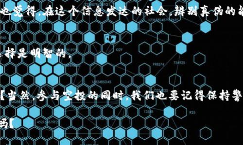   如何通过TP钱包获取空投AIR币的详细指南 / 

 guanjianci TP钱包, 空投, AIR币, 加密货币 /guanjianci 

什么是TP钱包？
在加密货币的世界中，钱包是存储和管理数字资产的关键工具。TP钱包（TokenPocket）是一款备受推崇的多链数字货币钱包，支持多种区块链资产，让用户能够安全、方便地管理自己的加密货币。它支持的主要链包括以太坊、波场、EOS等，而其用户友好的界面和强大的功能使其在全球用户中得到了广泛的认可。

空投是什么？
空投是区块链项目用来推广自己代币或币种的一种营销方式。通常情况下，项目方会免费向用户分发一定数量的代币，以此来吸引更多的用户关注和参与。你是不是也希望能够在不花一分钱的情况下获得一些新币呢？空投就为这样的机会提供了可能。

AIR币简介
AIR币是一种新兴的加密货币，旨在解决特定的市场需求。它可能涉及到去中心化金融（DeFi）、非同质化代币（NFT）或其他创新的区块链应用。作为加密货币的一部分，AIR币的价值将在于其使用的广泛性和项目的成熟度。因此，参与项目初期的空投，无疑是一个愉快的机会。

如何通过TP钱包获取AIR币空投？
获取AIR币的空投并不复杂，但需要遵循一定的步骤。想必你们也想知道具体的操作方法吧？那么，接下来就让我们详细分析一下：

h4第一步：下载并安装TP钱包/h4
首先，你需要下载并安装TP钱包。无论你使用的是安卓还是iOS设备，都可以在相应的应用商店中找到TP钱包。下载完成后，根据提示完成安装，打开应用并进行必要的注册和设置。记得备份好你的私钥和助记词，以保证你的资产安全。

h4第二步：注册和完善信息/h4
在TP钱包中，你需要完成用户注册，并尽量完善个人信息。这不仅能提高你的信任度，还能让你在申请空投时更具优势。你是否注意到，有些项目在空投时会优先考虑已完成实名认证的用户？因此，提供完整的信息是极为重要的。

h4第三步：关注AIR币的空投信息/h4
在社交媒体平台（如Twitter、Telegram、Reddit等）上关注AIR币的官方账号，以获取最新的空投信息。经常浏览区块链项目的官网，查看他们的公告和最新动态也是不错的选择。有没有发现，你周围的人总是能提前获得一些重要消息？这可不是运气，而是关注的结果。

h4第四步：参与空投活动/h4
当你了解到AIR币的空投信息时，通常会有一系列的参与要求，比如转发某条推文、填写表格、加入社群等。认真阅读每个项目的参与规则是关键。在完成这些步骤后，留意你TP钱包中的消息，看看是否真的收到了空投的AIR币。

h4第五步：资产管理/h4
成功获取到AIR币后，如何管理也是一个重要的问题。你是否曾因为没有及时管理而错失良机？所以，记得定期查看TP钱包中的资产，并关注AIR币的市场走势和发展动态。随着项目的发展，你将更好地理解如何利用这些新获得的代币。

常见问题解答
h4AIR币的空投对我有什么好处？/h4
参与空投是低风险获取新币的方式之一。即使AIR币未来的价值不高，但你至少没有投入资金，还能从中获得新体验。

h4如何确保空投活动的真实性？/h4
确保空投活动的真实性是非常重要的。你可以通过查看项目的官方网站、社区参与人数以及用户评论等方式判断其是否可信。你是不是也觉得，在这个信息发达的社会，辨别真伪的能力至关重要？

h4空投后，我该如何利用获得的AIR币？/h4
获得AIR币后，你可以选择继续持有、参与交易或者根据项目的发展趋势进行投资。记得不论做出什么决策，都要充分调研，以确保你的选择是明智的。

总结
获取AIR币的空投并不是一件难事，通过TP钱包，你可以顺利参与到这个过程。考虑到空投的低风险性和获取新币的机会，何乐而不为呢？当然，参与空投的同时，我们也要记得保持警惕，确保自己的资产安全。你是否已经准备好在TP钱包中迎接你的AIR币呢？希望你在这条加密货币的路上越走越远，收获丰厚的回报。 

加密货币的世界瞬息万变，作为投资者，我们需要保持持续的学习与警觉。未来，还会有更多的空投活动等待着我们的参与。你准备好了吗？