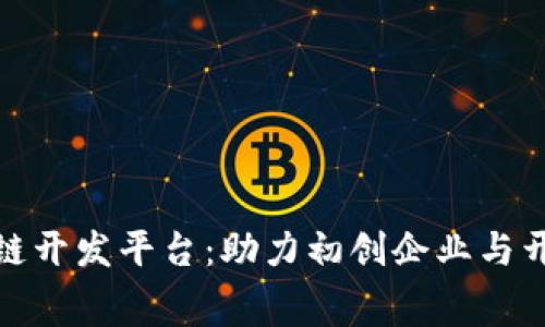 探索免费的区块链开发平台：助力初创企业与开发者的最佳选择