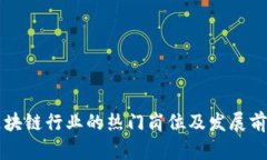 区块链行业的热门岗位及