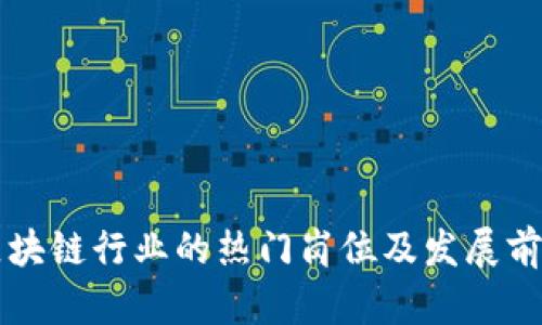 区块链行业的热门岗位及发展前景