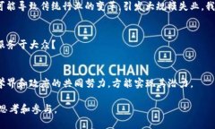 区块链技术作为一种革命