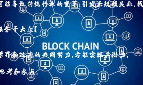 区块链技术作为一种革命性的分布式账本技术，近年来在多个领域得到了广泛应用，但其结论和影响是复杂多样的，涉及多个方面。以下是一些主要的方面：

1. 技术特性
区块链的核心特性包括去中心化、不可篡改、透明性和安全性。去中心化使得数据分散存储在多个节点，减少了单点故障的风险。不可篡改性确保了一旦记录在区块链上的信息无法被更改，增强了数据的可信度。透明性让所有参与者均能查看交易记录，提升了信任感。而安全性则通过密码学的方法保护数据不被未授权访问。

2. 应用领域
区块链不再局限于加密货币，它的应用领域涵盖了金融、供应链管理、医疗健康、版权保护、投票系统等。其中，金融领域尤为突出，区块链为跨境支付、智能合约和证券交易提供了新型的解决方案。你是不是也想过，区块链如何提升金融交易的效率和安全性？

3. 政策与监管
各国政府对区块链的态度不一，既有支持，也有限制。监管的缺失可能导致洗钱、税务逃避等问题，但适当的监管又能够促进技术的健康发展。如何在支持创新和确保安全之间找到平衡，成为了各国 policymakers 的一大挑战。

4. 社会影响
区块链技术的普及可能对经济和社会结构带来根本性变化。一方面，它有望消除中介环节，减少交易成本，提高效率；另一方面，技术的普及可能导致传统行业的变革，引发大规模失业。我们是否准备好了迎接这一变化？

5. 持续发展与挑战
尽管区块链具有巨大的潜力，但在技术实现、标准化、能耗、互操作性等方面仍然面临诸多挑战。如何克服这些障碍，才能使区块链技术真正服务于大众？

结论
综上所述，区块链技术在多个方面的影响愈加明显，正逐渐影响着我们的生活和工作方式。未来，区块链仍有广阔的发展空间，但需要业界、学界和政府的共同努力，方能实现其潜力。

通过这种方式，区块链的结论涵盖了多个方面，从技术特性到社会影响，反映了其复杂性和潜在的发展方向。希望这些内容能够激发读者的思考和参与。