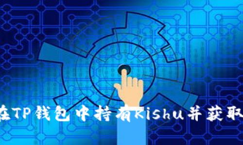 如何在TP钱包中持有Kishu并获取分红？